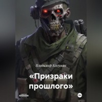 Владимир Адександрович Косумян. Призраки прошлого