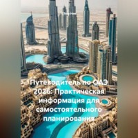 . Путеводитель по ОАЭ 2026: Практическая информация для самостоятельного планирования