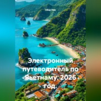 . Электронный путеводитель по Вьетнаму. 2026 год.