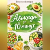 . Авокадо за 10 минут