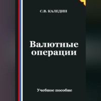. Валютные операции