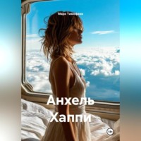 . Анхель Хаппи