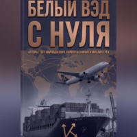 Михаил Грек. Белый ВЭД с нуля