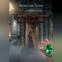 . Таинственное наследство