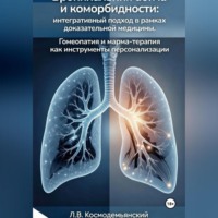 Леонид Владимирович Космодемьянский. Бронхиальная астма и коморбидности: интегративный подход в рамках доказательной медицины. Гомеопатия и марма-терапия как инструменты персонализации