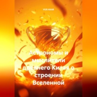 . Астрономы и мыслители древнего Китая о строении Вселенной
