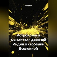 . Астрономы и мыслители древней Индии о строении Вселенной