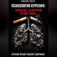 Лилия Роуз. Психология курения: привычка, за которой стоит боль