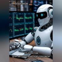 Алексей Боровков. 10 роботов для автоматической торговли на Форекс