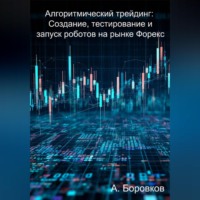 Алексей Боровков. Алгоритмический трейдинг: Создание, тестирование и запуск роботов на рынке Форекс