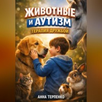 Анна Терпенко. Животные и аутизм терапия дружбой