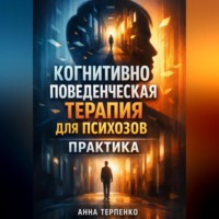 . Когнитивно поведенческая терапия для психозов практика