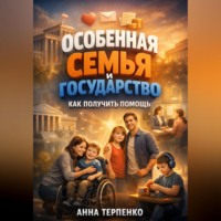 Анна Терпенко. Особенная семья и государство как получить помощь