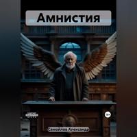 . Амнистия