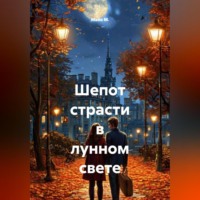 . Шепот страсти в лунном свете