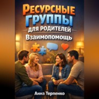 . Ресурсные группы для родителей взаимопомощь
