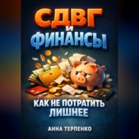 . СДВГ и финансы как не потратить лишнее