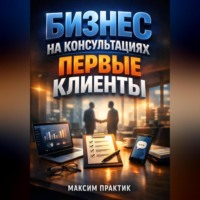 Максим Практик. Бизнес на консультациях Первые клиенты