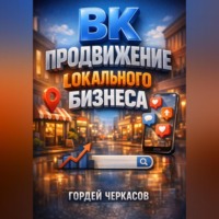 Гордей Черкасов. ВК Продвижение локального бизнеса