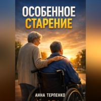 Анна Терпенко. Особенное старение забота о взрослом с инвалидностью