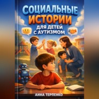 Анна Терпенко. Социальные истории для детей с аутизмом