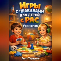 Анна Терпенко. Игры с правилами для детей с РАС учимся играть