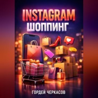 Гордей Черкасов. Instagram Шоппинг Магазин в профиле