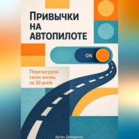 Артем Демиденко. Привычки на автопилоте: Перезагрузи свою жизнь за 30 дней