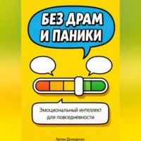Артем Демиденко. Без драм и паники: Эмоциональный интеллект для повседневности