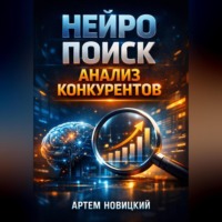 Артем Новицкий. Нейро поиск Анализ конкурентов