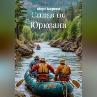 Мерс Меркен. Сплав по Юрюзани