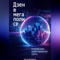 . Дзен в мегаполисе: Спокойствие среди городской суеты