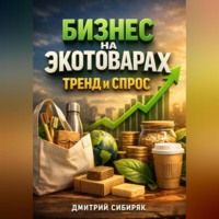 Дмитрий Сибиряк. Бизнес на экотоварах Тренд и спрос
