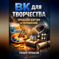 Гордей Черкасов. ВК для творчества Продажи картин и украшений