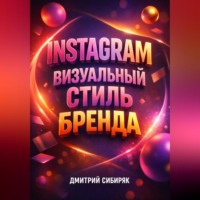 Дмитрий Сибиряк. Instagram Визуальный стиль бренда