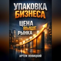 Артем Новицкий. Упаковка бизнеса Цена выше рынка