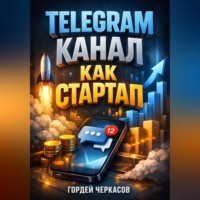 Гордей Черкасов. Telegram Канал как стартап