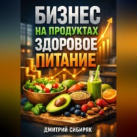 . Бизнес на продуктах Здоровое питание