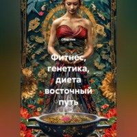 . Фитнес, генетика, диета восточный путь