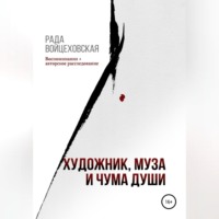 Рада Войцеховская. Художник, Муза и чума души