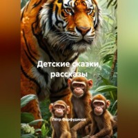 Пётр Фарфудинов. Детские сказки, рассказы