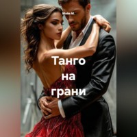 . Танго на грани