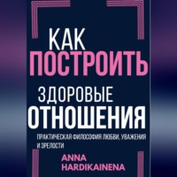 Anna Hardikainena. Как построить здоровые отношения