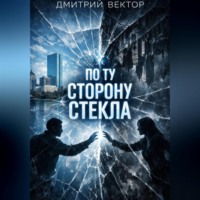 . По ту сторону стекла