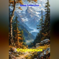 . Откровения