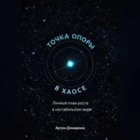 Артем Демиденко. Точка опоры в хаосе: Личный план роста в нестабильном мире