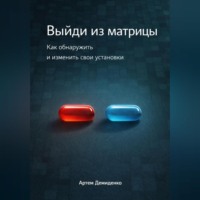 . Выйди из матрицы: Как обнаружить и изменить свои установки