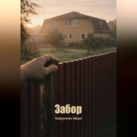 . Забор