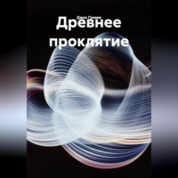 Джек Гримм. Древнее проклятие