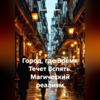 . Город, где Время Течет Вспять. Магический реализм